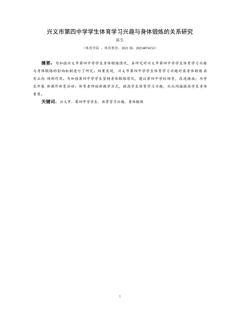 25年CH体育教育-兴义市第四中学初中生体育学习兴趣与身体锻炼的关系研究-约6974字符.docx_第4页