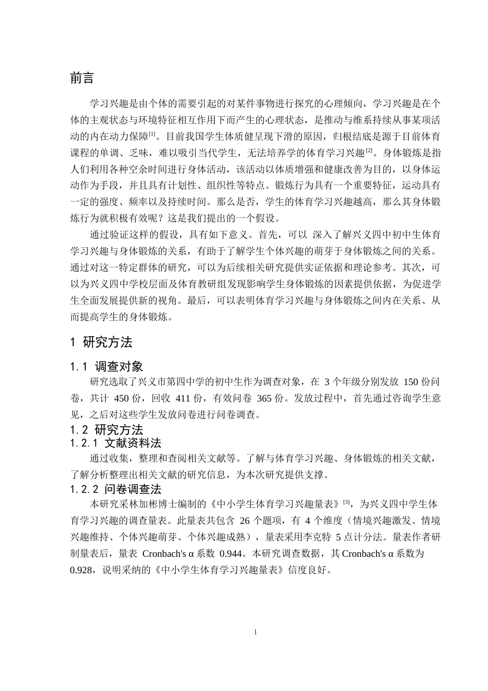 25年CH体育教育-兴义市第四中学初中生体育学习兴趣与身体锻炼的关系研究-约6974字符.docx_第6页