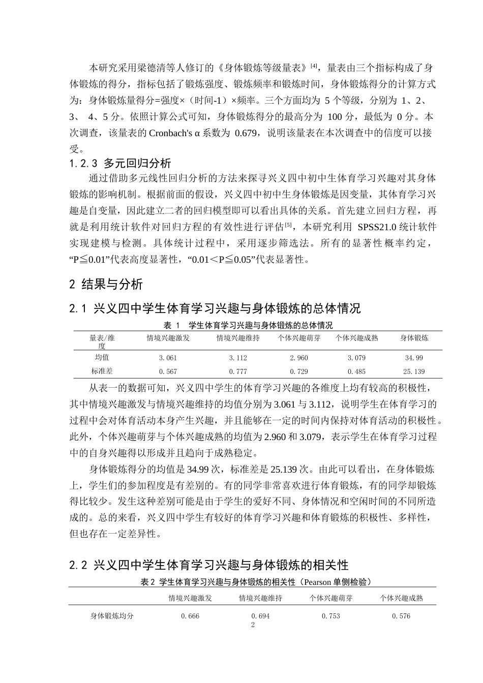 25年CH体育教育-兴义市第四中学初中生体育学习兴趣与身体锻炼的关系研究-约6974字符.docx_第7页