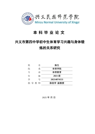 25年CH体育教育-兴义市第四中学初中生体育学习兴趣与身体锻炼的关系研究-约6974字符.docx