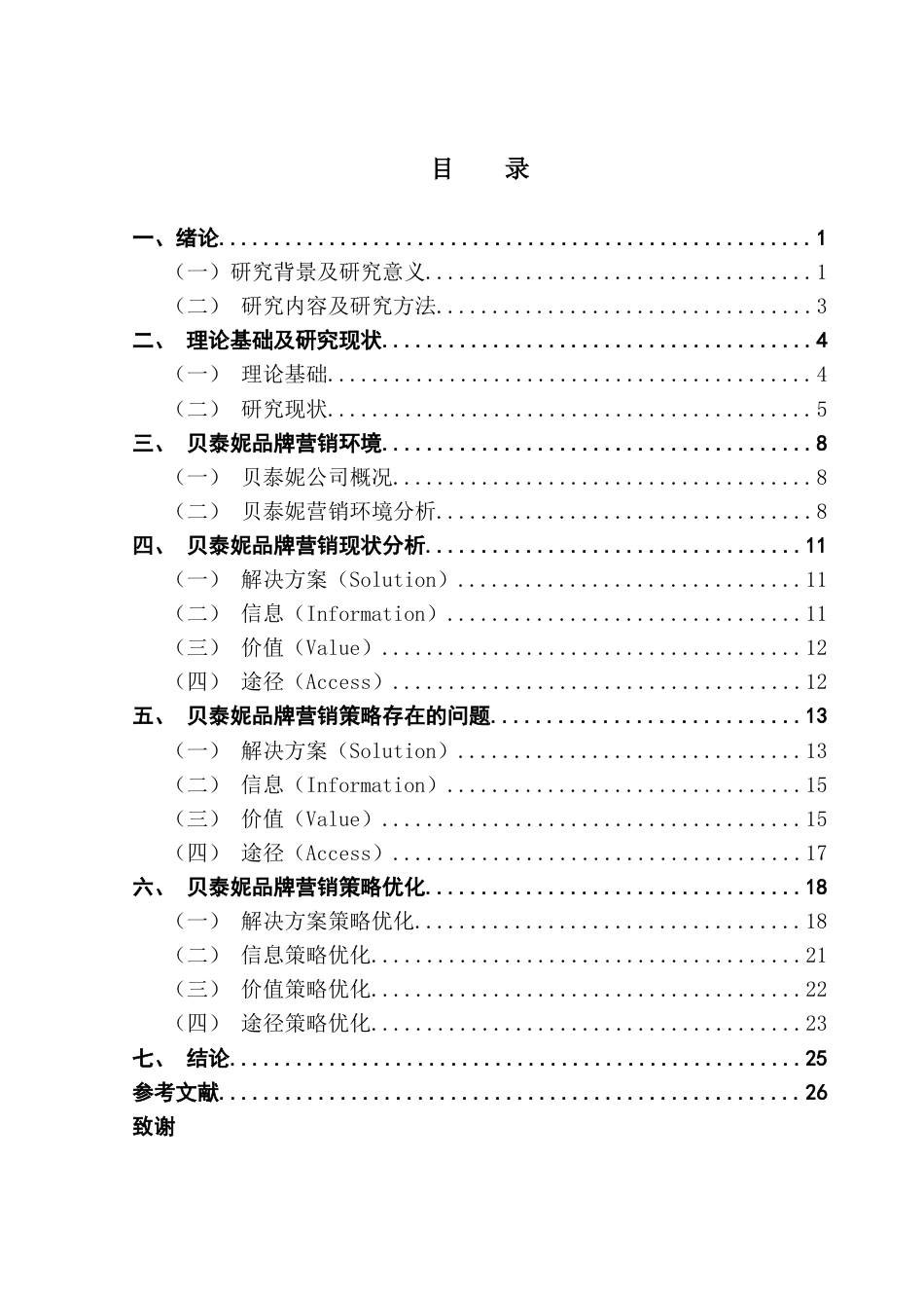 25年CH市场营销 基于SIVA理论的贝泰妮公司的品牌营销策略研究终稿-约20206字符.docx_第4页
