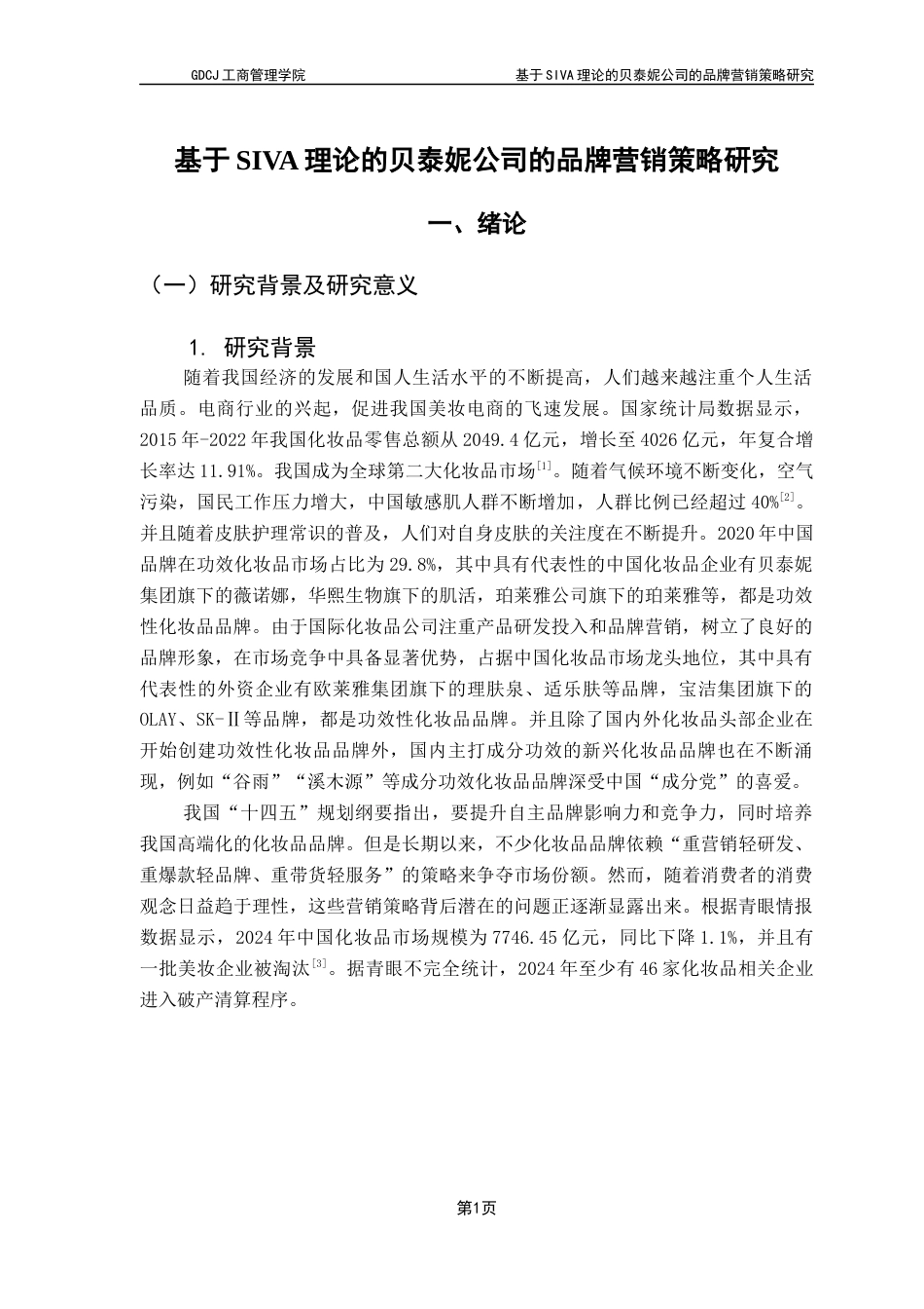 25年CH市场营销 基于SIVA理论的贝泰妮公司的品牌营销策略研究终稿-约20206字符.docx_第5页