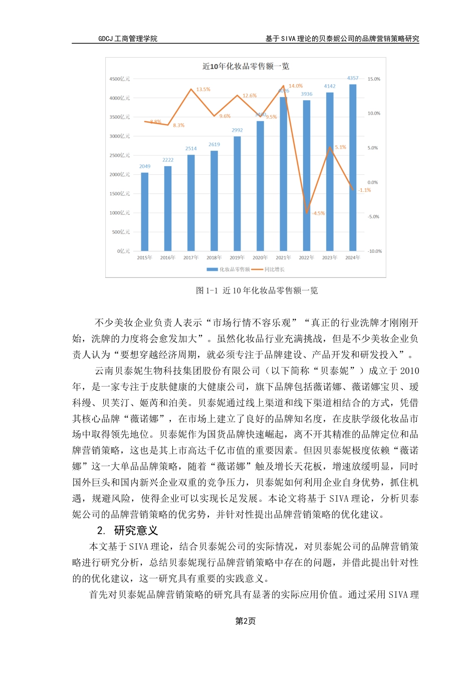 25年CH市场营销 基于SIVA理论的贝泰妮公司的品牌营销策略研究终稿-约20206字符.docx_第6页