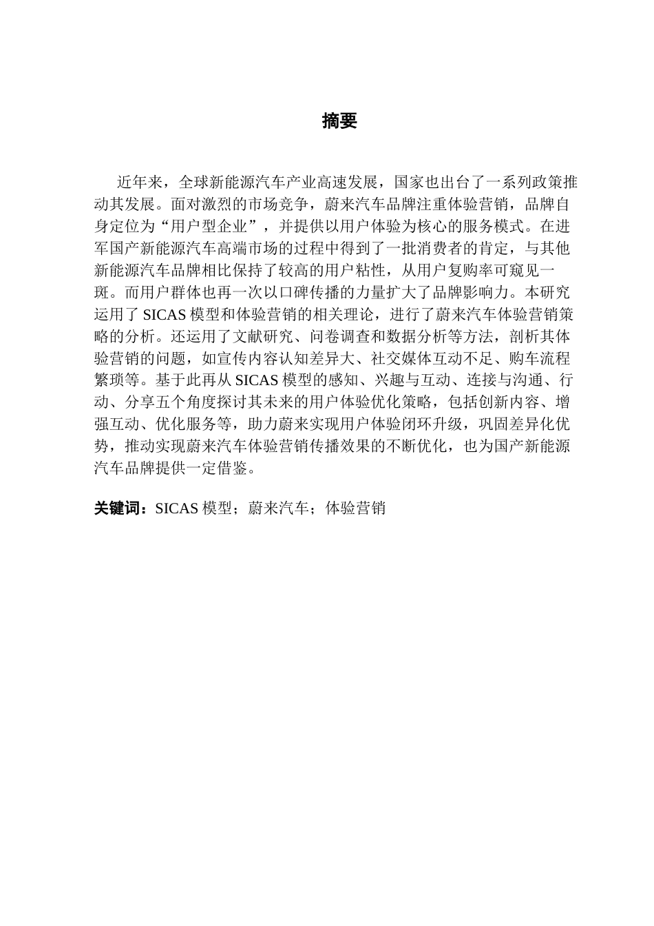 25年CH市场营销 关键词：模型；蔚来汽车；体验营销终稿-约21302字符.docx_第1页
