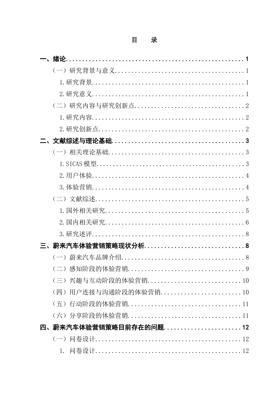 25年CH市场营销 关键词：模型；蔚来汽车；体验营销终稿-约21302字符.docx_第3页