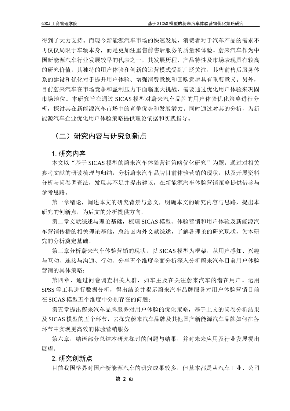 25年CH市场营销 关键词：模型；蔚来汽车；体验营销终稿-约21302字符.docx_第6页