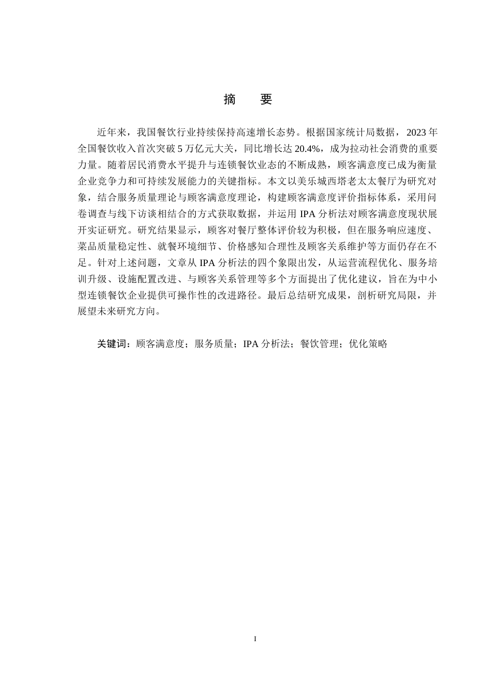 25年CH市场营销-基于IPA模型的美乐城西塔老太太顾客满意度研究终版-约21945字符.docx_第1页