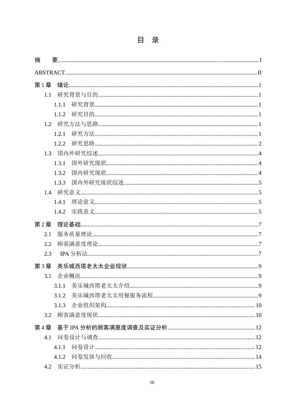 25年CH市场营销-基于IPA模型的美乐城西塔老太太顾客满意度研究终版-约21945字符.docx_第3页