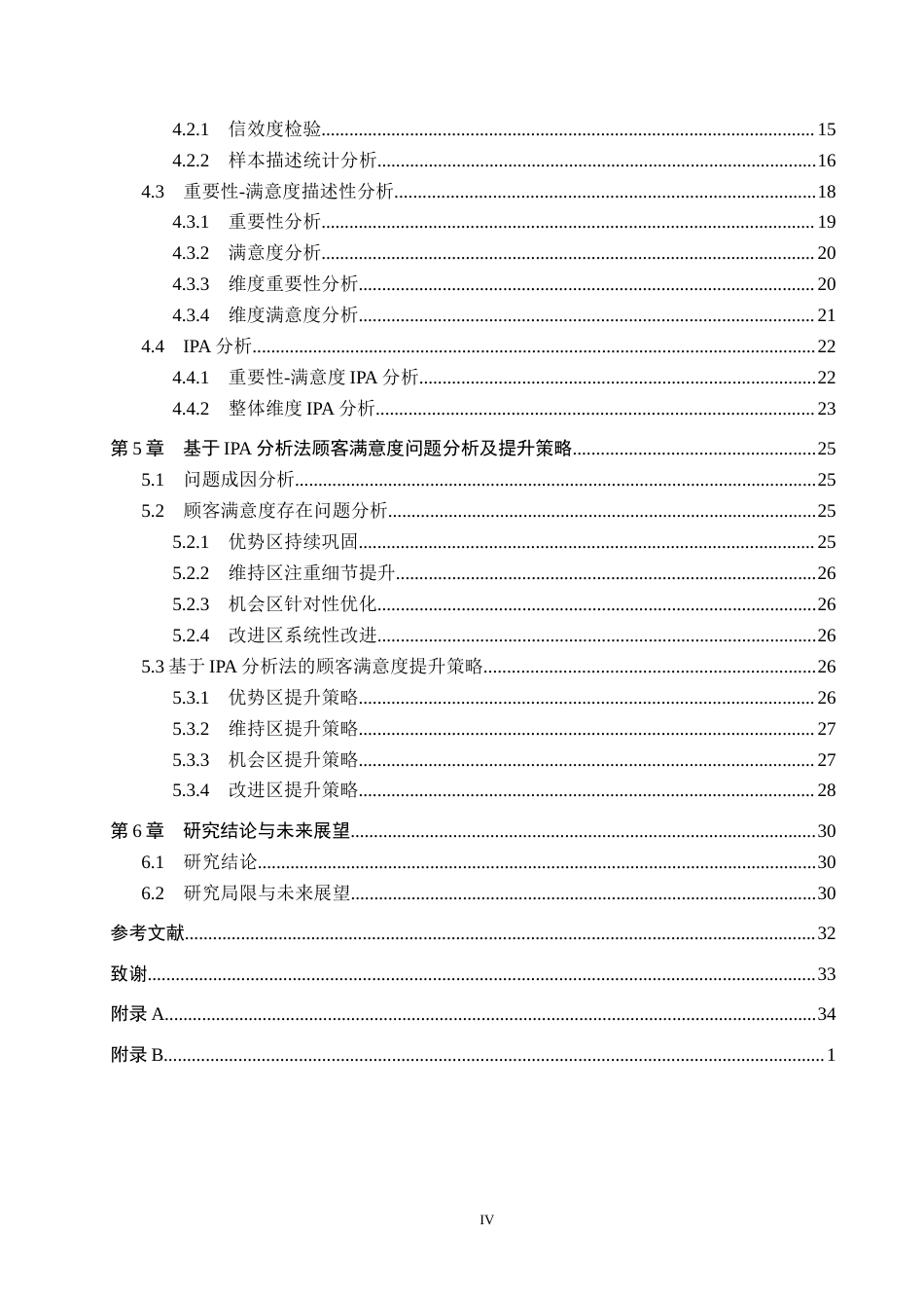 25年CH市场营销-基于IPA模型的美乐城西塔老太太顾客满意度研究终版-约21945字符.docx_第4页