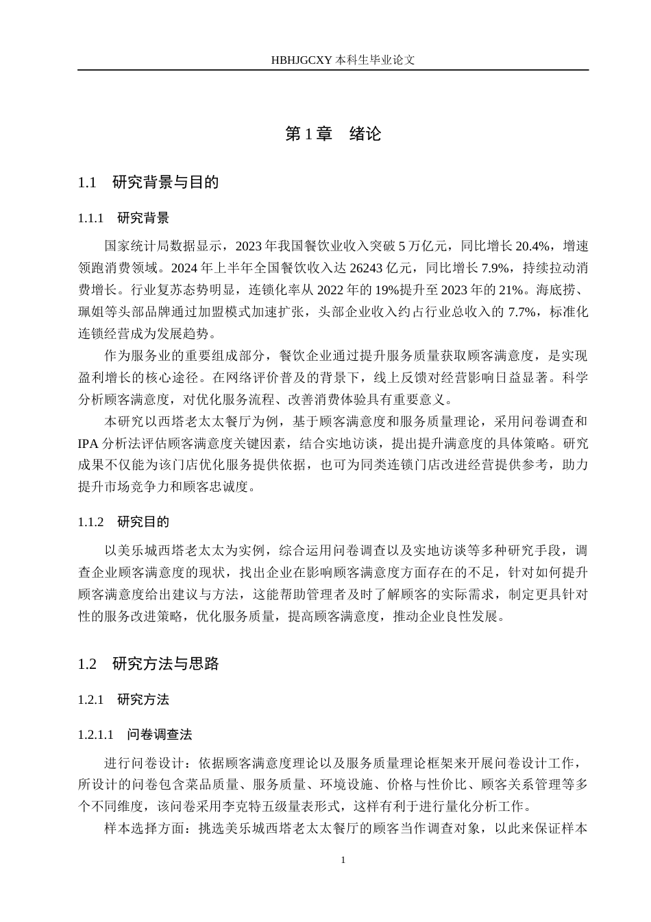 25年CH市场营销-基于IPA模型的美乐城西塔老太太顾客满意度研究终版-约21945字符.docx_第5页