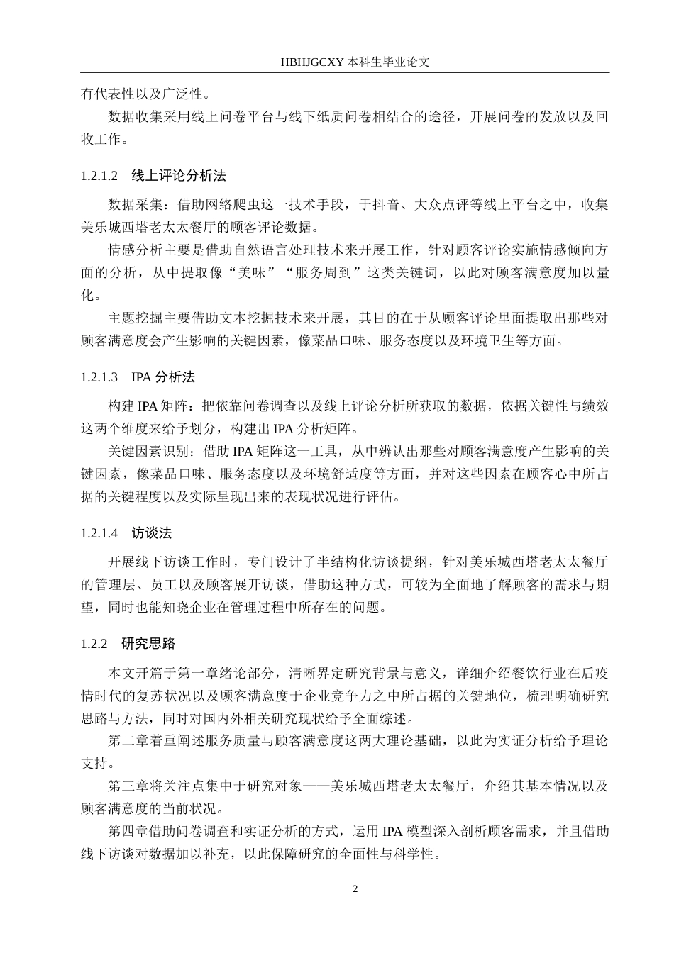 25年CH市场营销-基于IPA模型的美乐城西塔老太太顾客满意度研究终版-约21945字符.docx_第6页