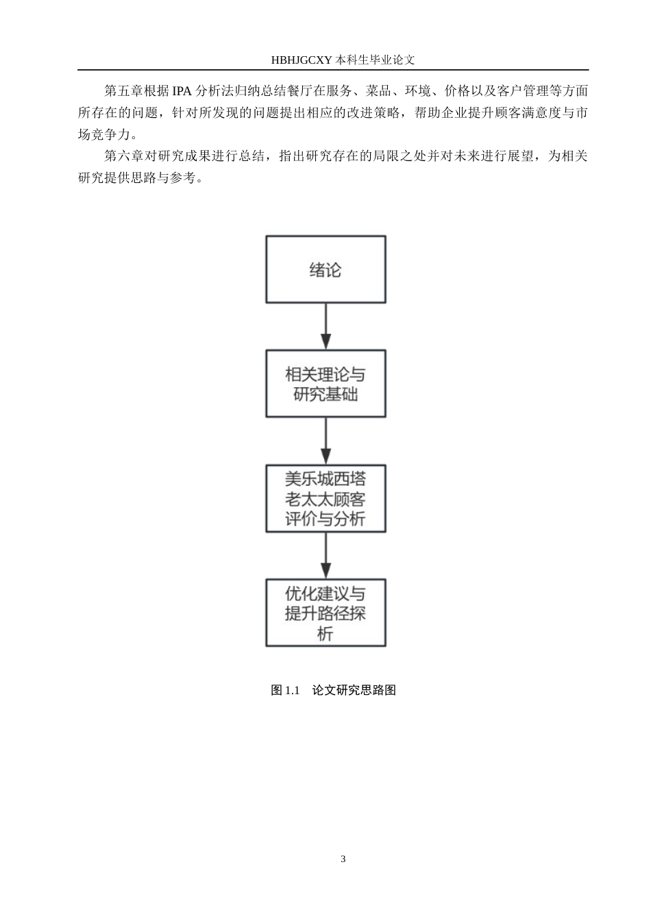 25年CH市场营销-基于IPA模型的美乐城西塔老太太顾客满意度研究终版-约21945字符.docx_第7页