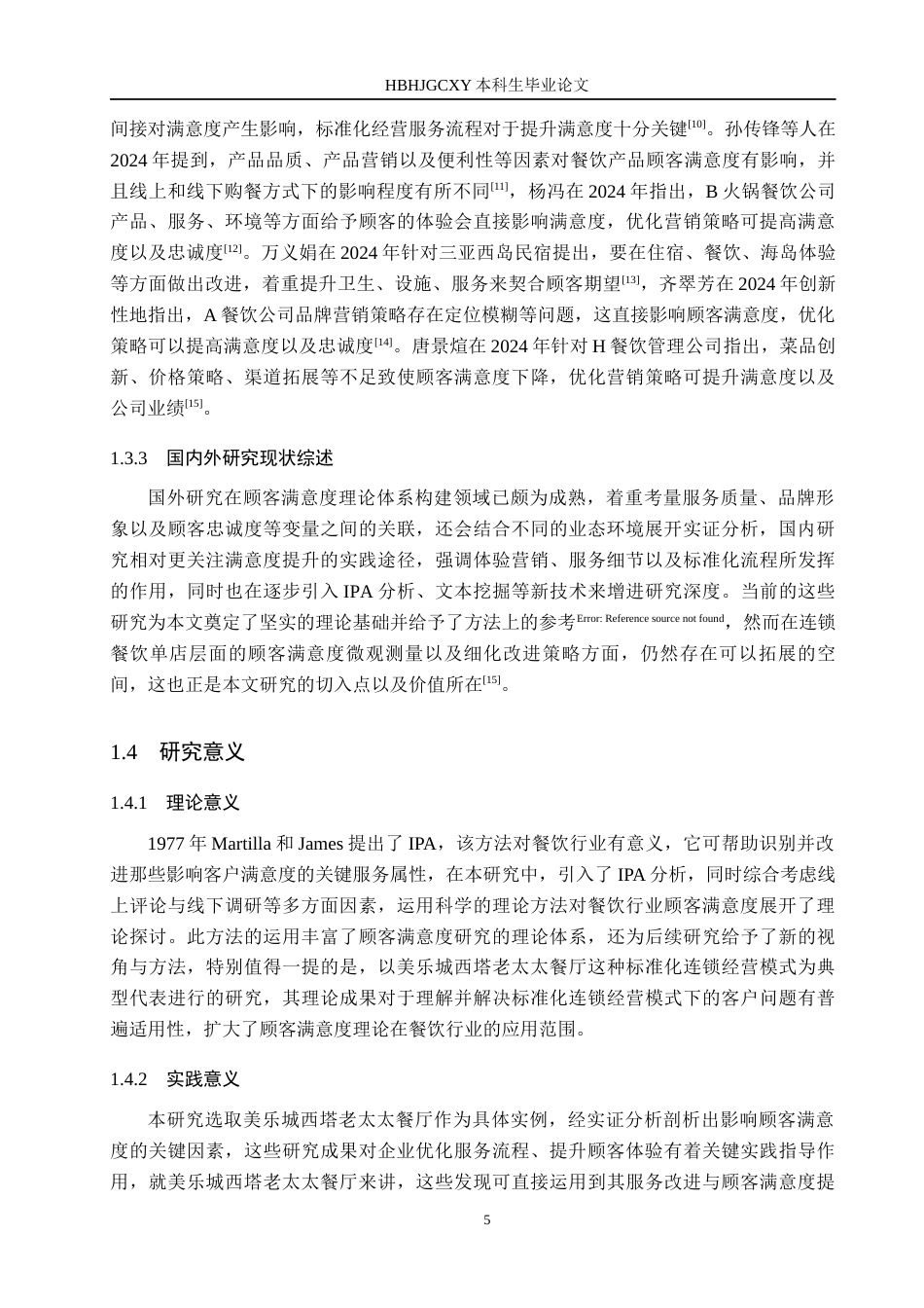 25年CH市场营销-基于IPA模型的美乐城西塔老太太顾客满意度研究终版-约21945字符.docx_第9页