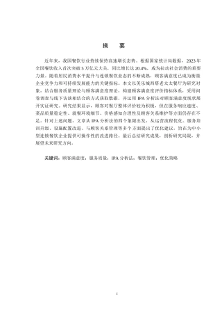 25年CH市场营销-基于IPA模型的美乐城西塔老太太顾客满意度研究终版-约21945字符.docx