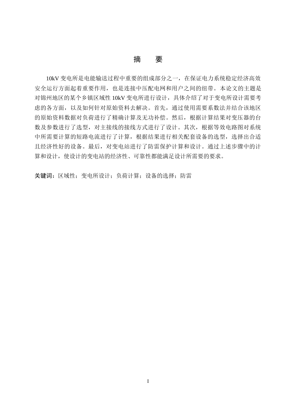 25年CH电气自动化《锦州某乡镇区域性10kV变电所设计》 -约14612字符.docx_第1页