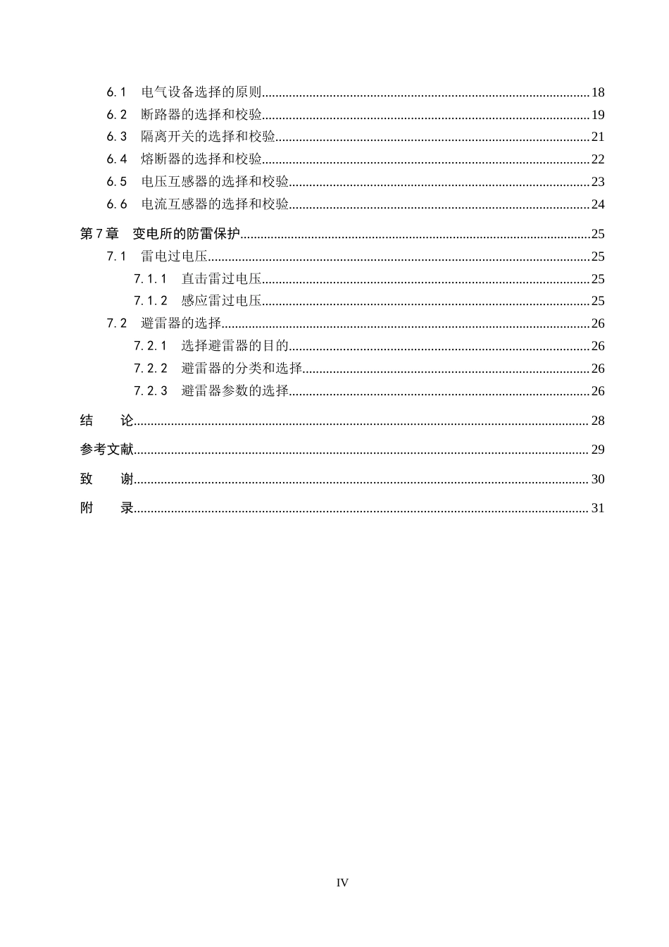 25年CH电气自动化《锦州某乡镇区域性10kV变电所设计》 -约14612字符.docx_第4页