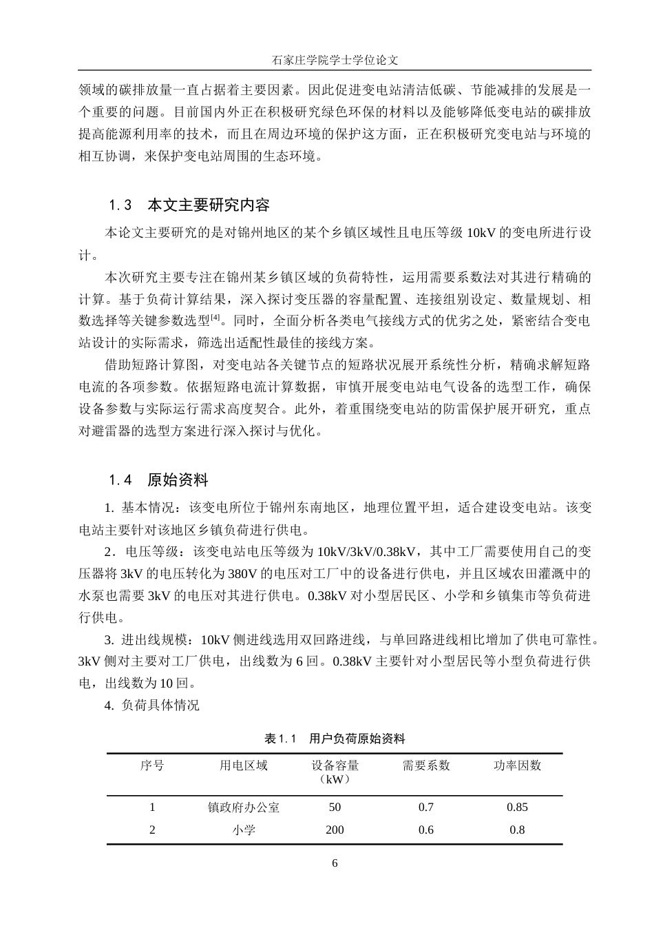 25年CH电气自动化《锦州某乡镇区域性10kV变电所设计》 -约14612字符.docx_第6页