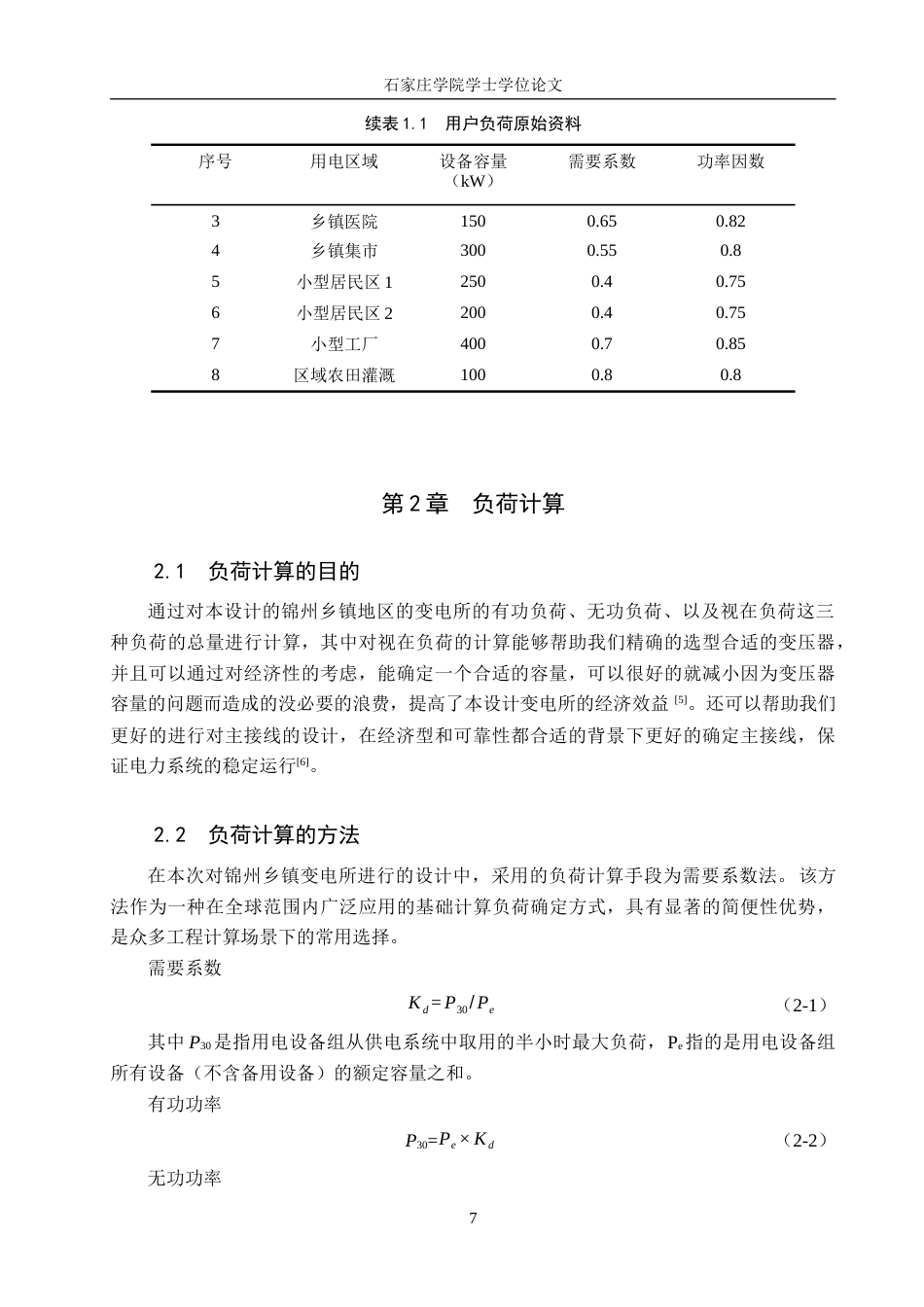 25年CH电气自动化《锦州某乡镇区域性10kV变电所设计》 -约14612字符.docx_第7页