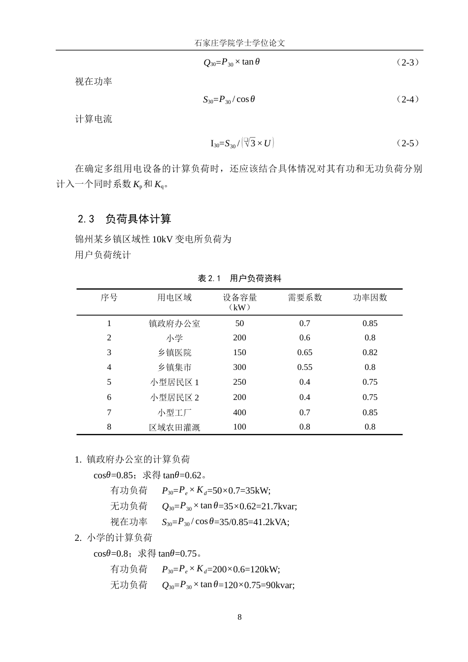 25年CH电气自动化《锦州某乡镇区域性10kV变电所设计》 -约14612字符.docx_第8页