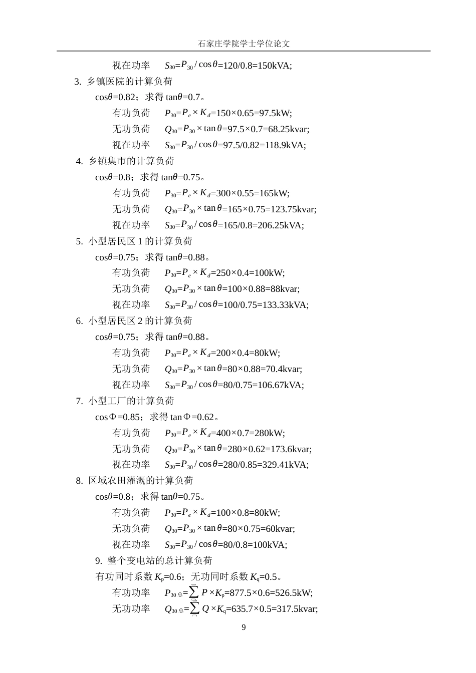 25年CH电气自动化《锦州某乡镇区域性10kV变电所设计》 -约14612字符.docx_第9页
