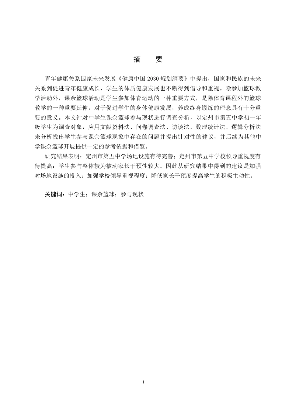25年CH休闲体育《中学生课余篮球参与现状调查与分析-以定州市第五中学初-年级为例》-约12876字符.docx_第1页
