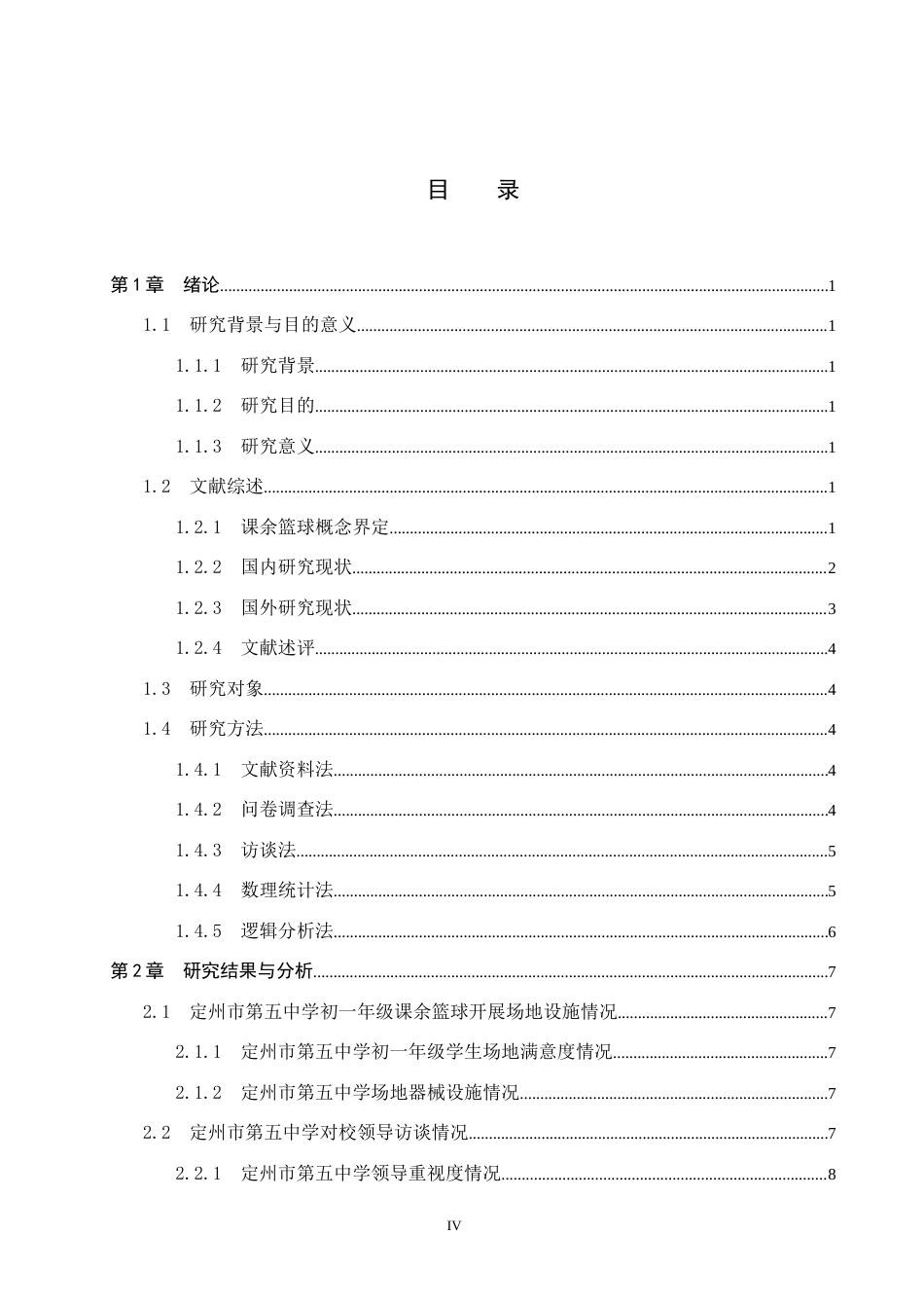 25年CH休闲体育《中学生课余篮球参与现状调查与分析-以定州市第五中学初-年级为例》-约12876字符.docx_第4页