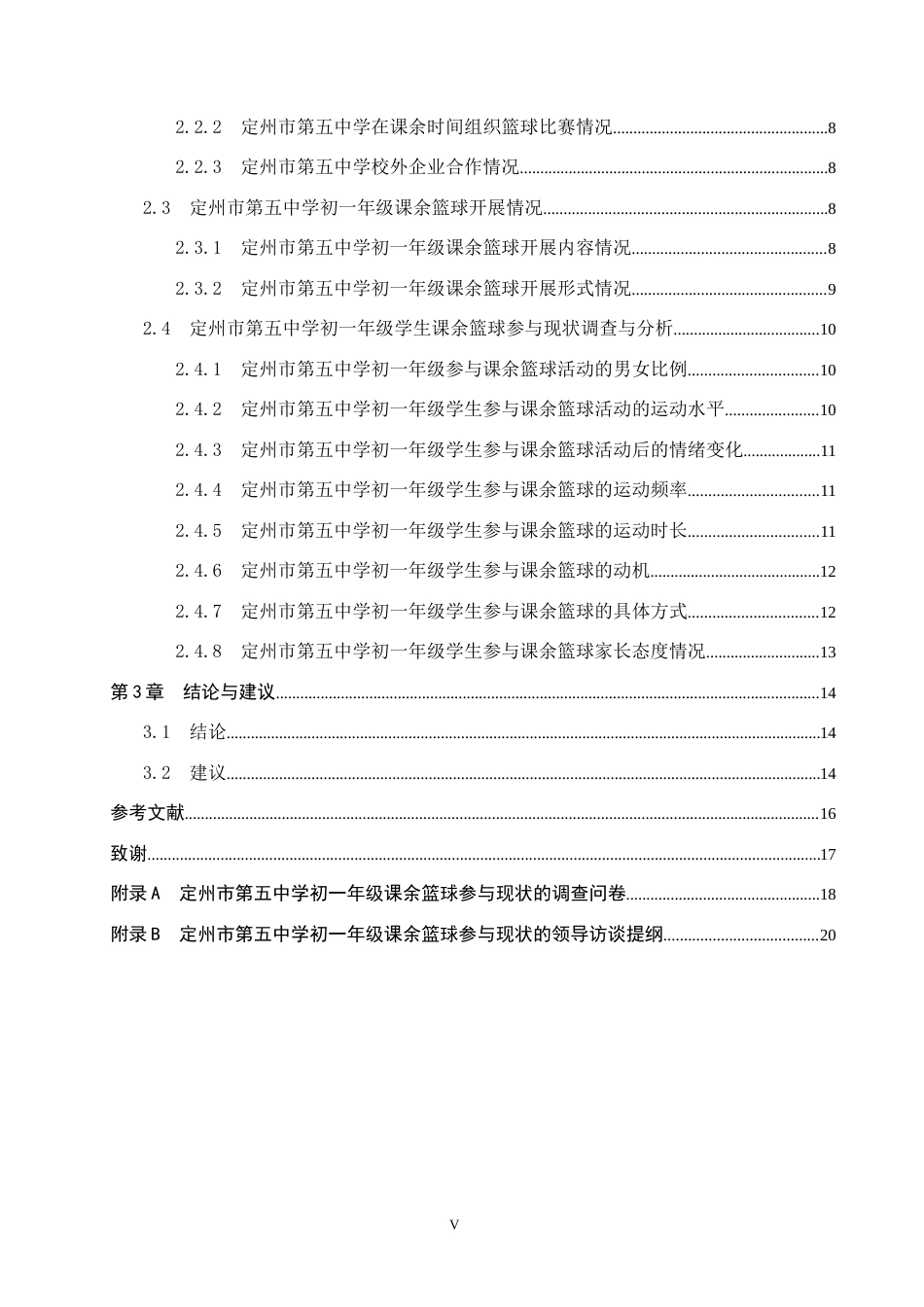 25年CH休闲体育《中学生课余篮球参与现状调查与分析-以定州市第五中学初-年级为例》-约12876字符.docx_第5页