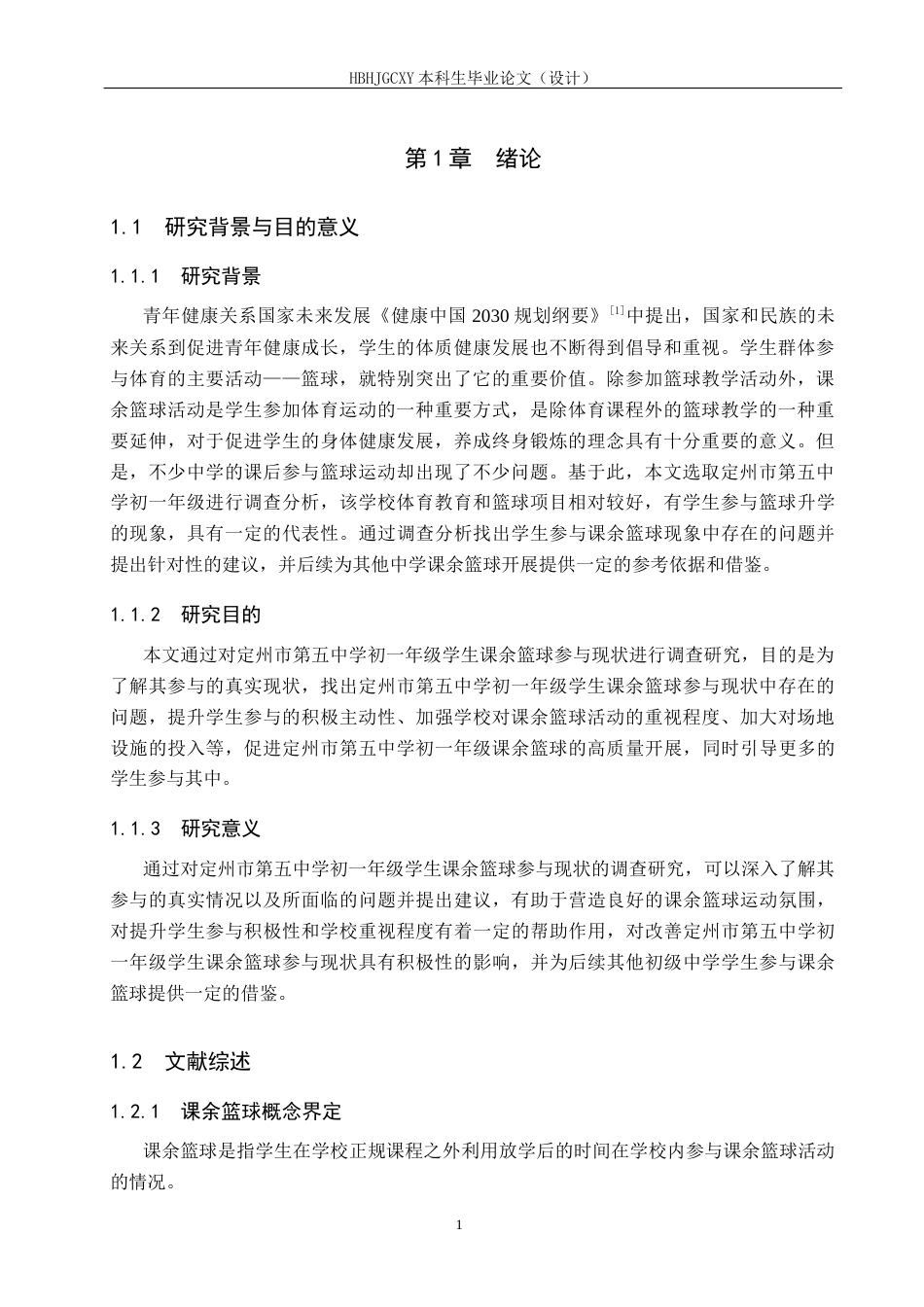 25年CH休闲体育《中学生课余篮球参与现状调查与分析-以定州市第五中学初-年级为例》-约12876字符.docx_第6页