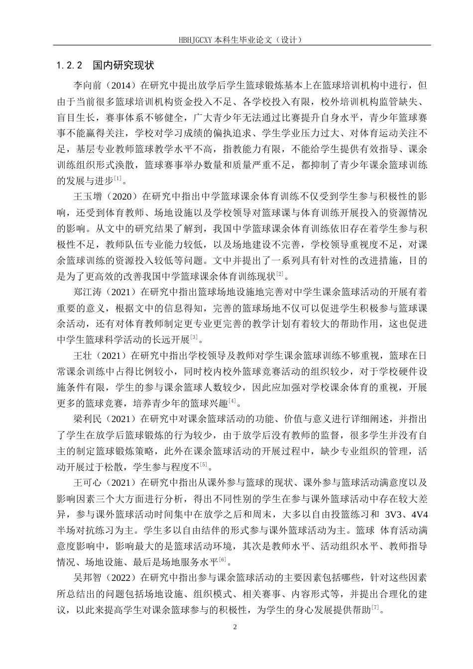 25年CH休闲体育《中学生课余篮球参与现状调查与分析-以定州市第五中学初-年级为例》-约12876字符.docx_第7页