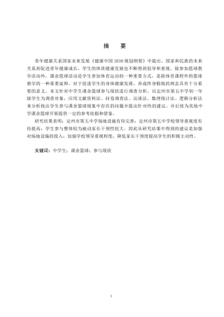 25年CH休闲体育《中学生课余篮球参与现状调查与分析-以定州市第五中学初-年级为例》-约12876字符.docx