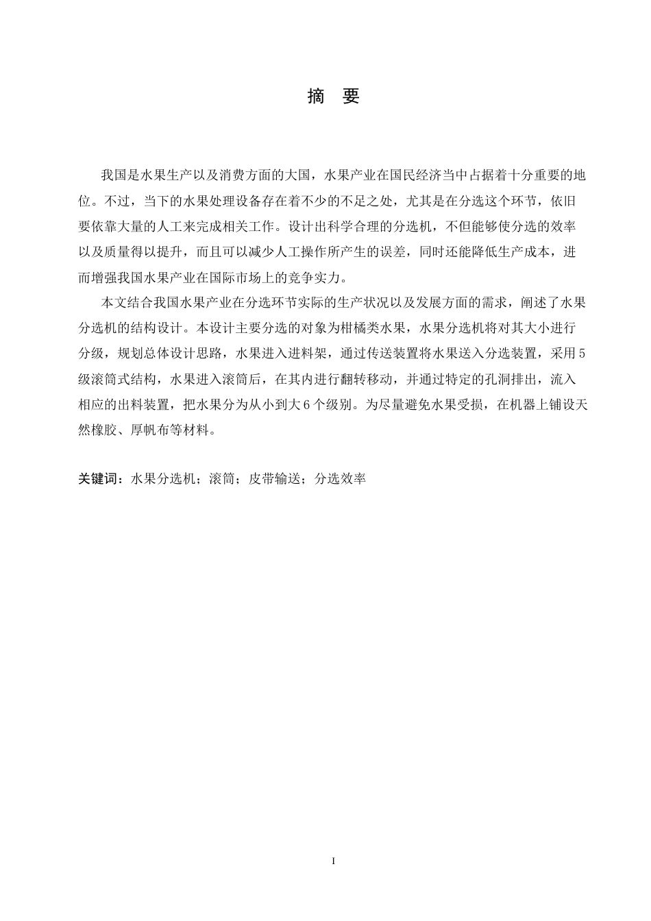 25年CH机械设计制造及其自动化 水果分选机结构设计-约16101字符.docx_第1页