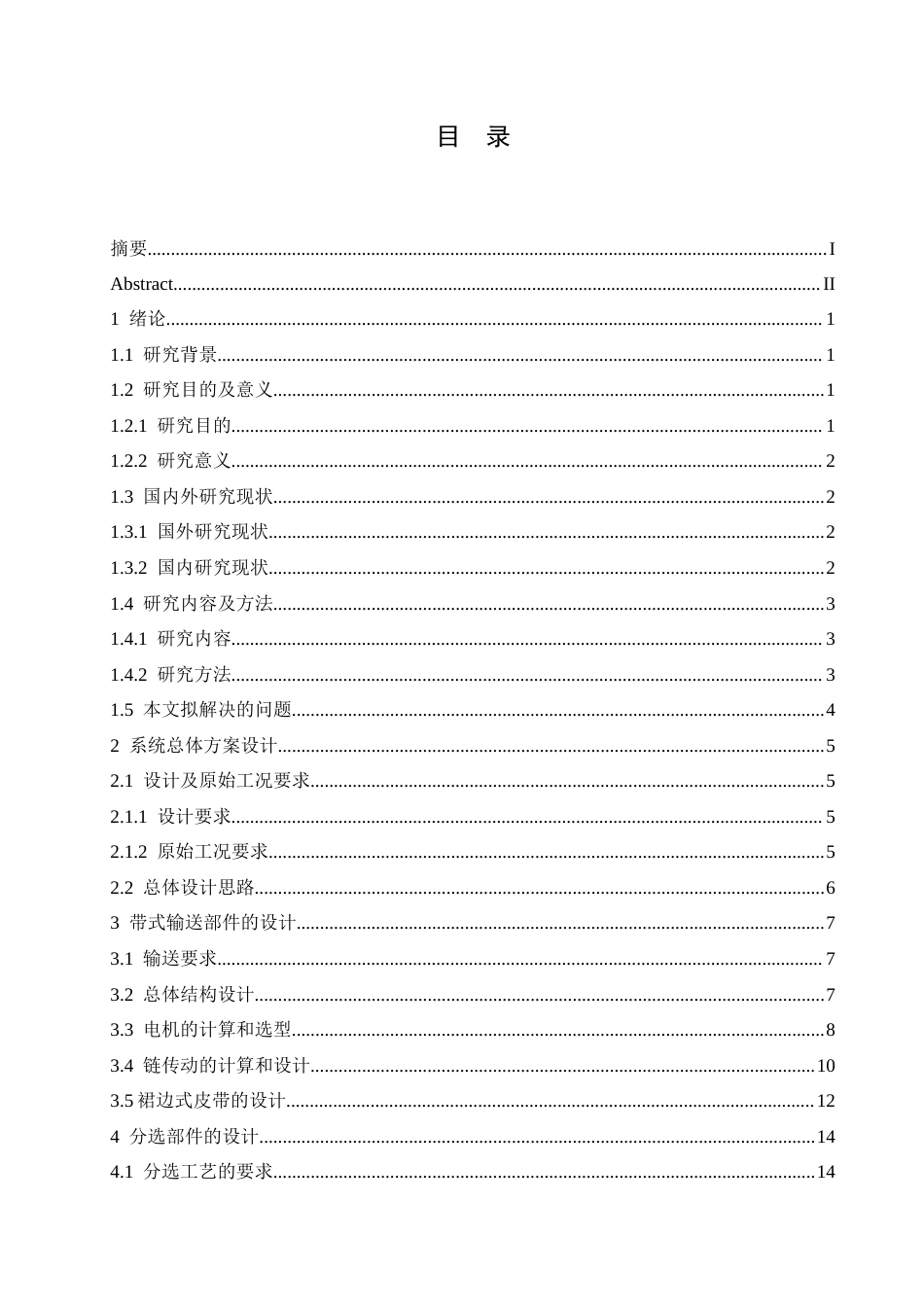 25年CH机械设计制造及其自动化 水果分选机结构设计-约16101字符.docx_第3页