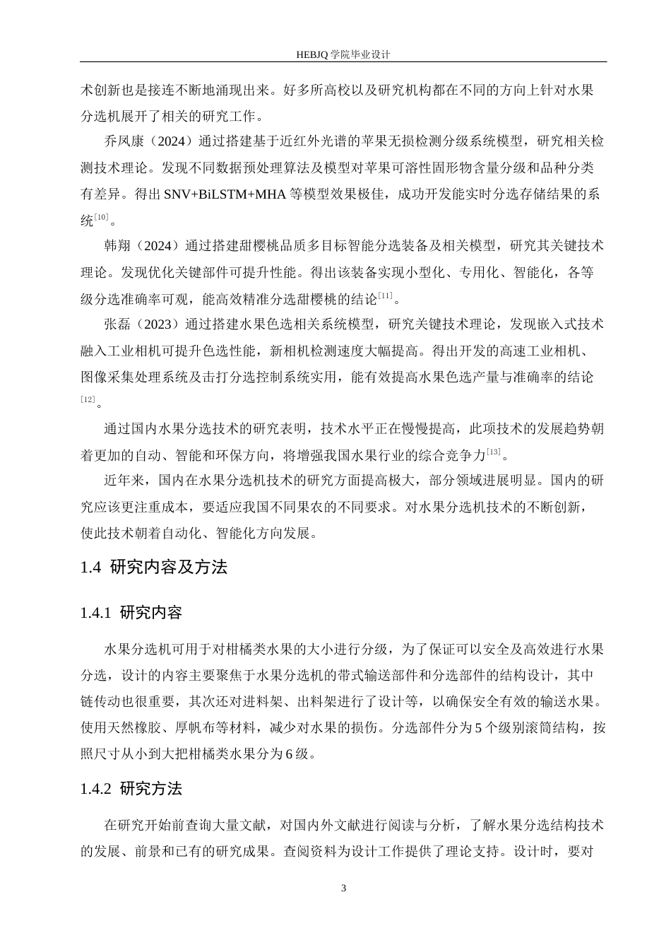 25年CH机械设计制造及其自动化 水果分选机结构设计-约16101字符.docx_第7页