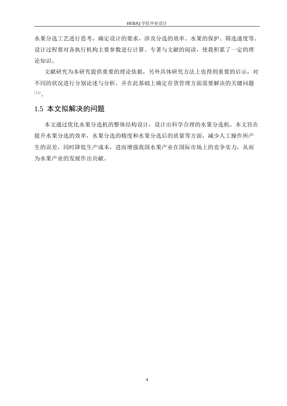 25年CH机械设计制造及其自动化 水果分选机结构设计-约16101字符.docx_第8页