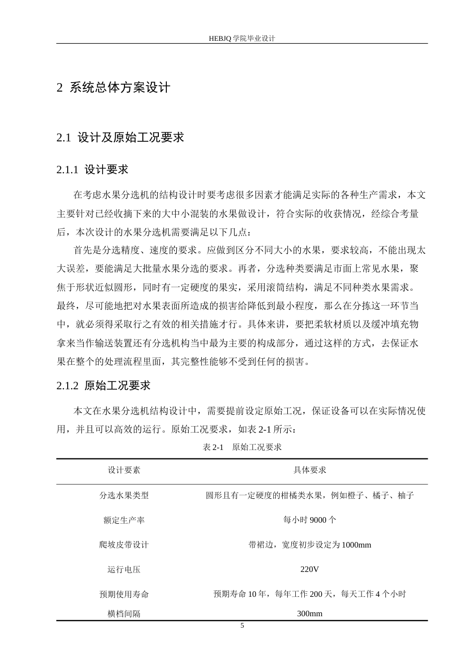25年CH机械设计制造及其自动化 水果分选机结构设计-约16101字符.docx_第9页