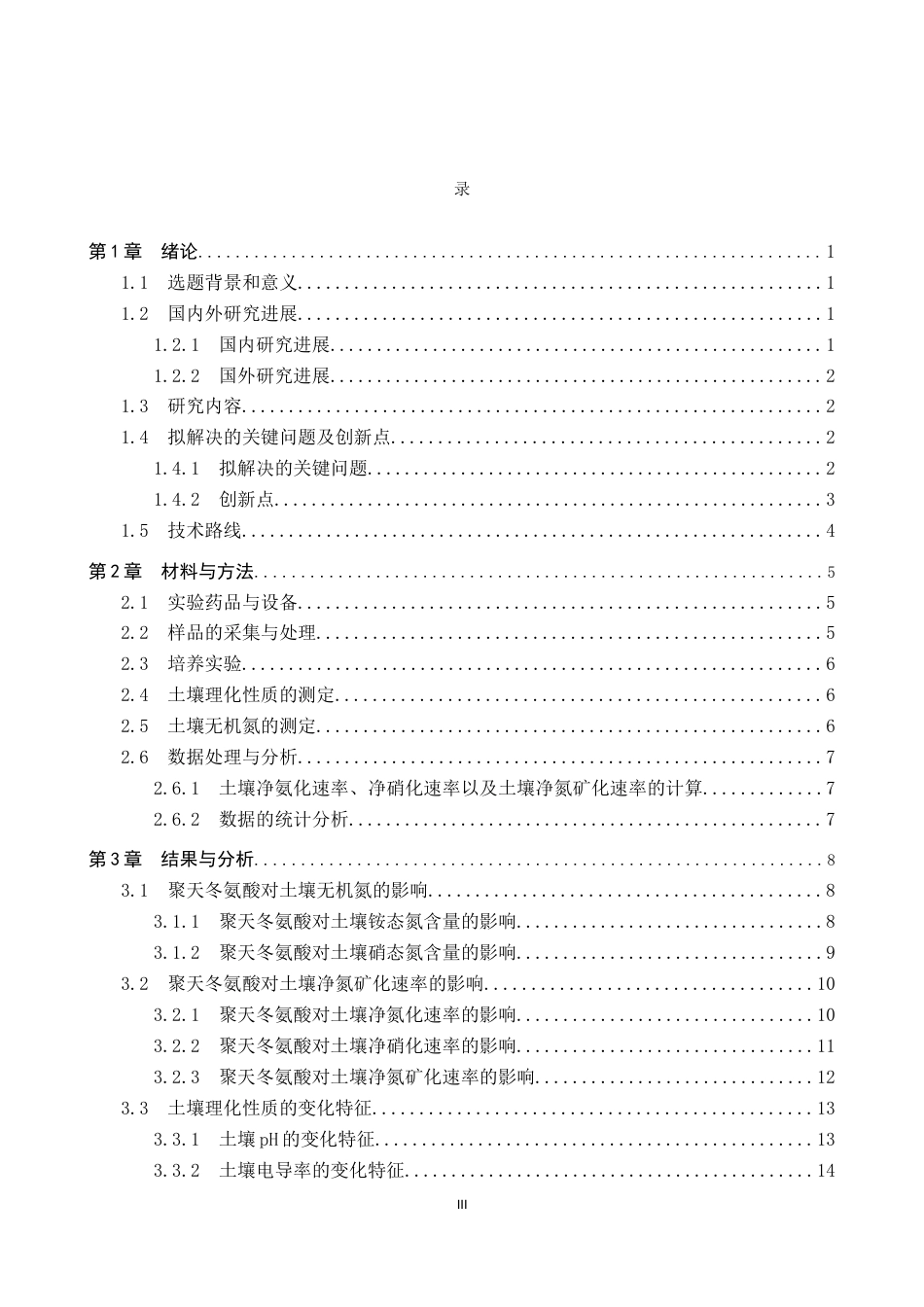 25年CH环境科学与工程 聚天冬氨酸添加对酸性土壤氮矿化的影响研究终版-约15776字符.docx_第4页