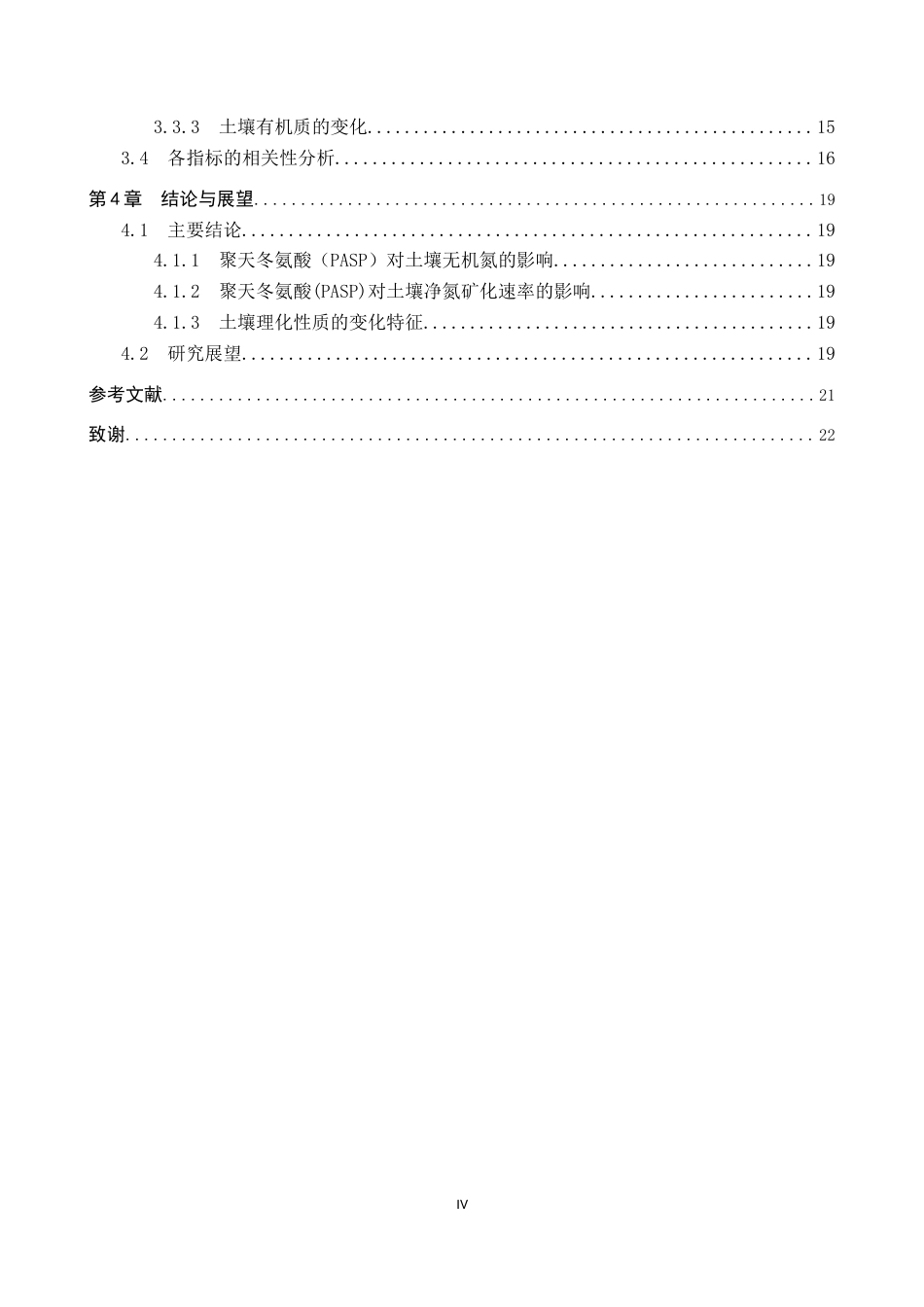 25年CH环境科学与工程 聚天冬氨酸添加对酸性土壤氮矿化的影响研究终版-约15776字符.docx_第5页