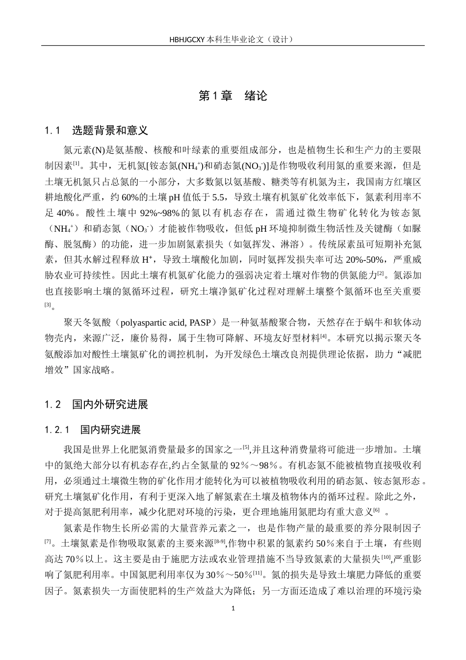 25年CH环境科学与工程 聚天冬氨酸添加对酸性土壤氮矿化的影响研究终版-约15776字符.docx_第6页