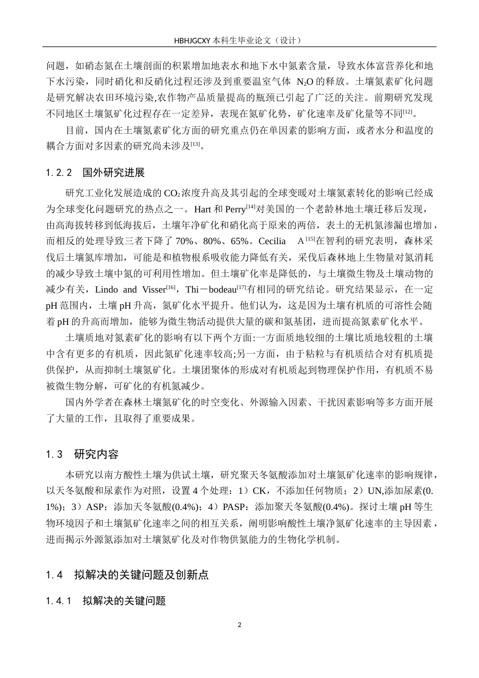 25年CH环境科学与工程 聚天冬氨酸添加对酸性土壤氮矿化的影响研究终版-约15776字符.docx_第7页