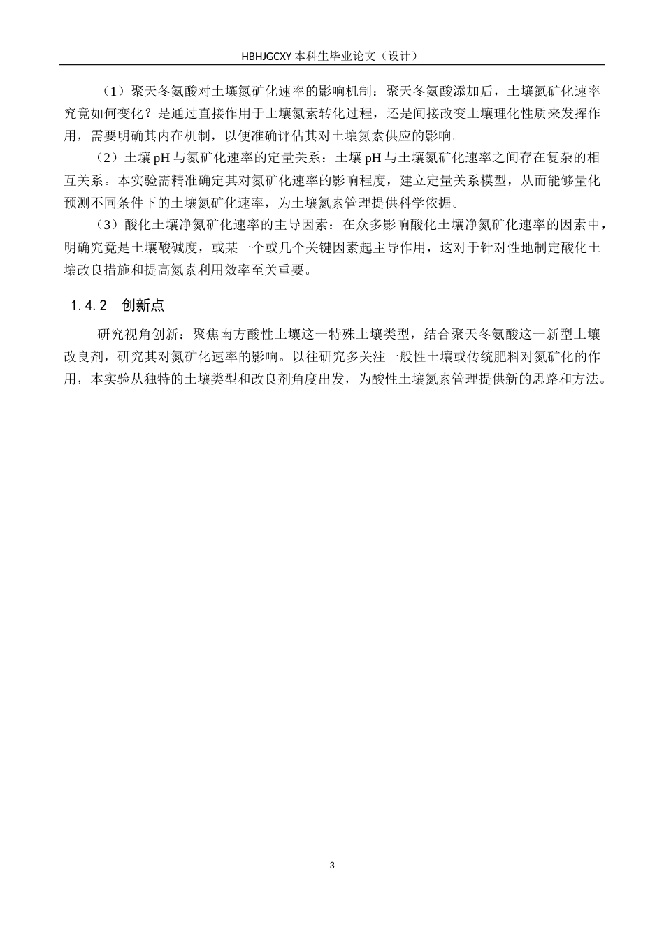 25年CH环境科学与工程 聚天冬氨酸添加对酸性土壤氮矿化的影响研究终版-约15776字符.docx_第8页