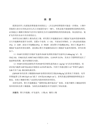 25年CH环境科学与工程 聚天冬氨酸添加对酸性土壤氮矿化的影响研究终版-约15776字符.docx