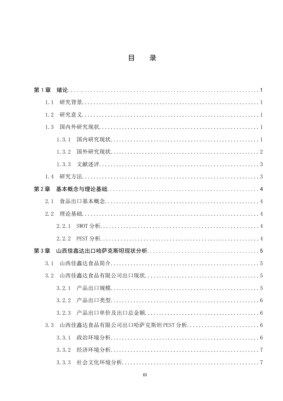 25年CH国际商务-国际商务山西佳鑫达食品出口哈萨克斯坦问题与对策-docx-约12868字符.docx_第3页