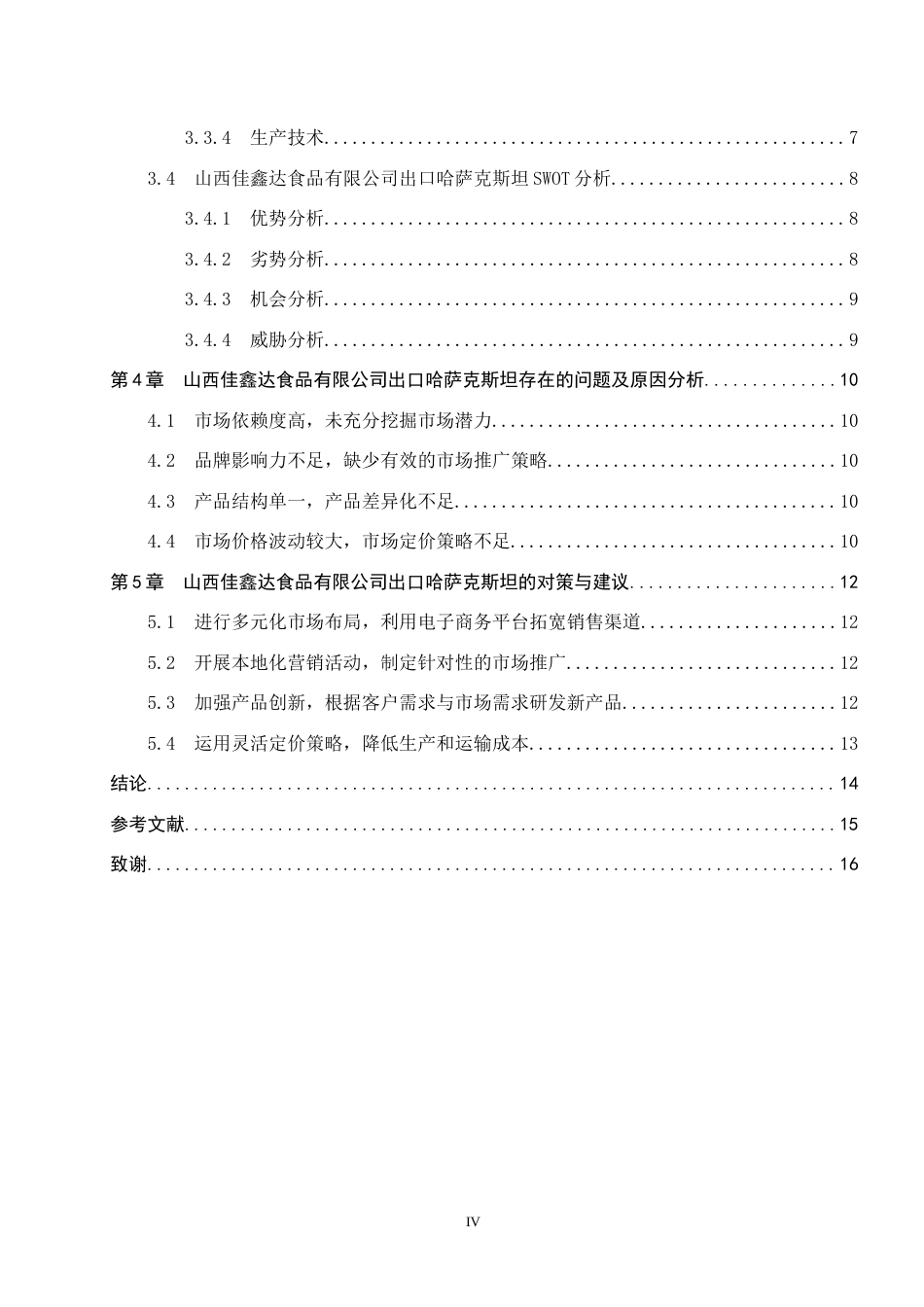 25年CH国际商务-国际商务山西佳鑫达食品出口哈萨克斯坦问题与对策-docx-约12868字符.docx_第4页