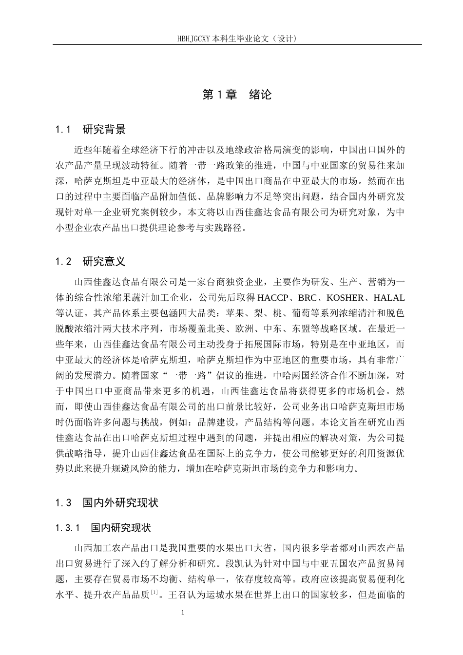 25年CH国际商务-国际商务山西佳鑫达食品出口哈萨克斯坦问题与对策-docx-约12868字符.docx_第5页