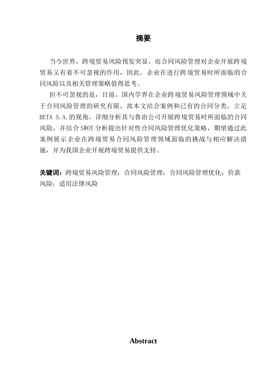 25年CH国际商务 加强C风险管理机制的研究终稿-约62139字符.docx_第2页