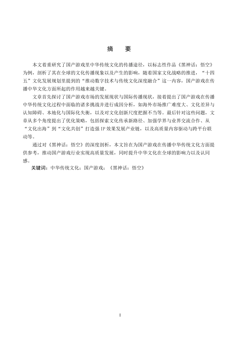 25年CH新闻学-国产游戏中的中华传统文化传播路径研究-以《黑神话-悟空》为例终版-约18178字符.docx_第1页