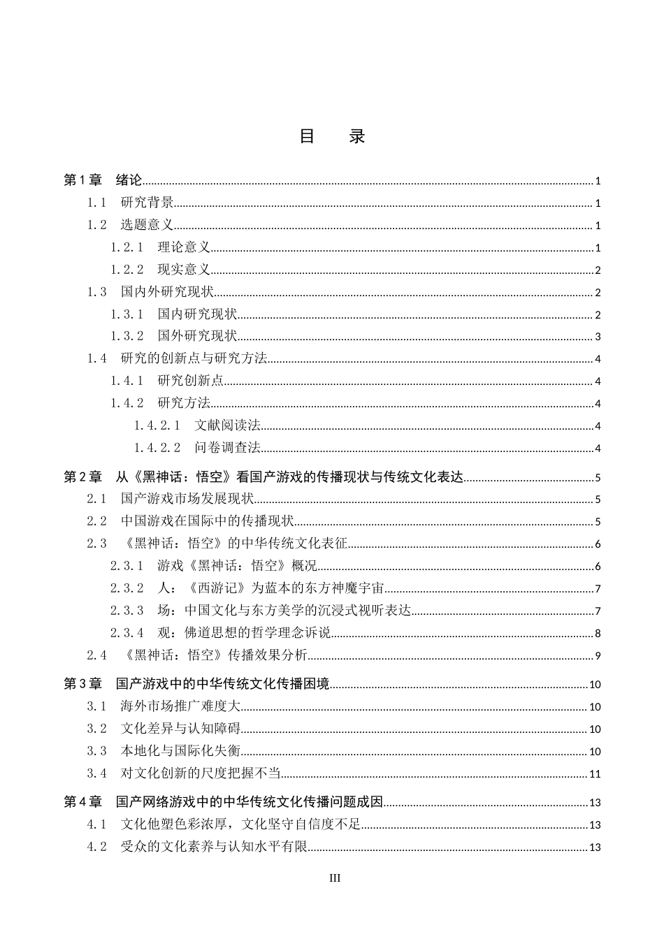 25年CH新闻学-国产游戏中的中华传统文化传播路径研究-以《黑神话-悟空》为例终版-约18178字符.docx_第3页