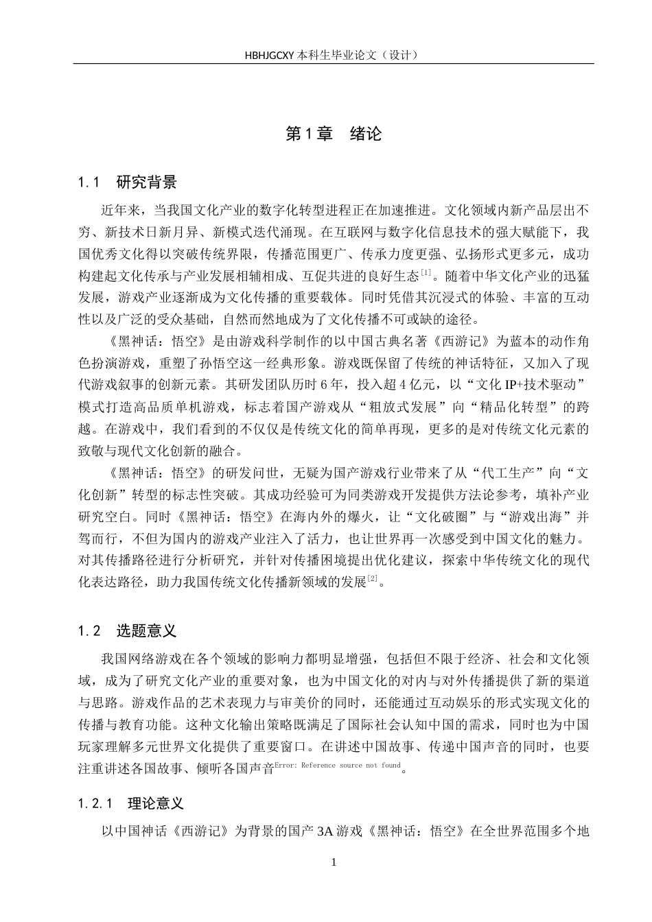 25年CH新闻学-国产游戏中的中华传统文化传播路径研究-以《黑神话-悟空》为例终版-约18178字符.docx_第5页