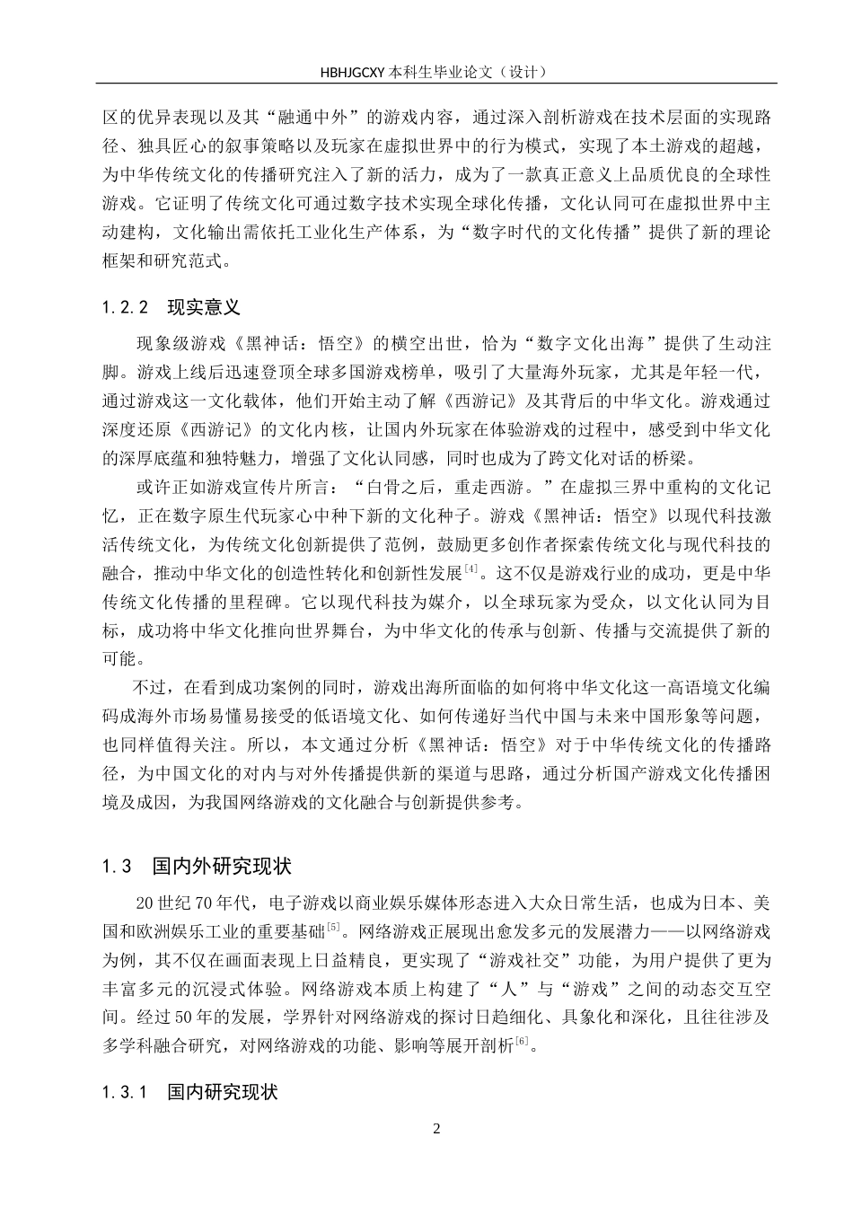 25年CH新闻学-国产游戏中的中华传统文化传播路径研究-以《黑神话-悟空》为例终版-约18178字符.docx_第6页