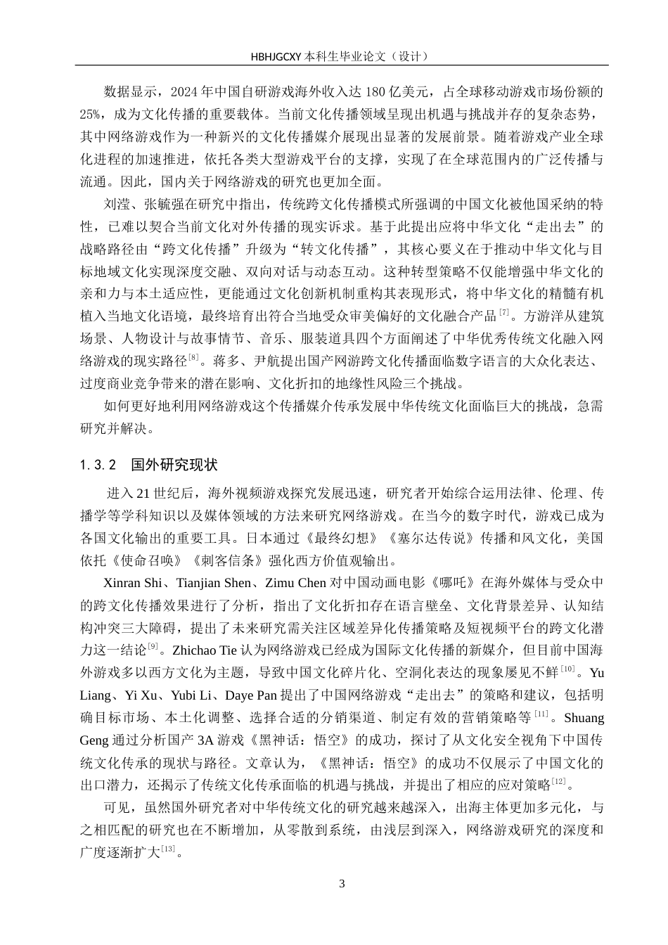 25年CH新闻学-国产游戏中的中华传统文化传播路径研究-以《黑神话-悟空》为例终版-约18178字符.docx_第7页